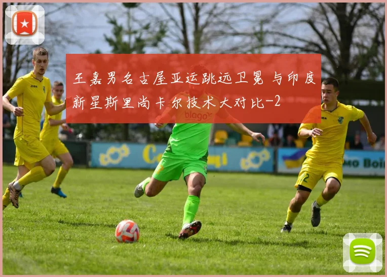 王嘉男名古屋亚运跳远卫冕 与印度新星斯里尚卡尔技术大对比
