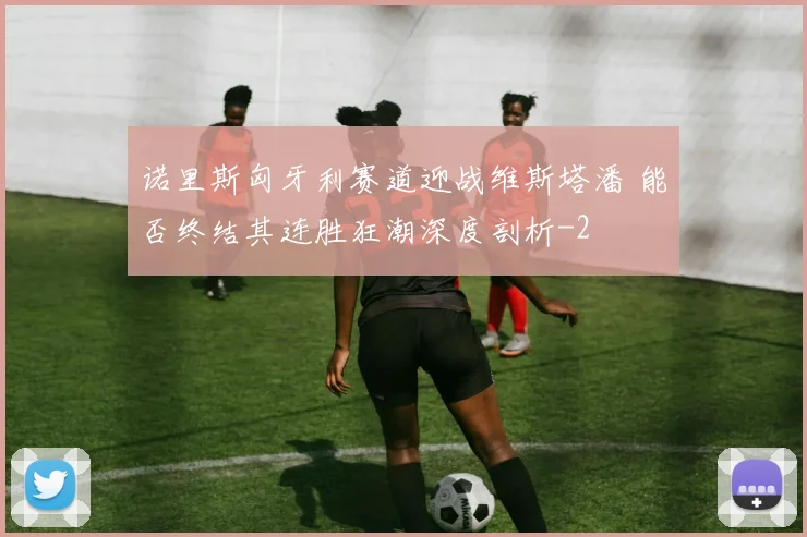 诺里斯匈牙利赛道迎战维斯塔潘 能否终结其连胜狂潮深度剖析