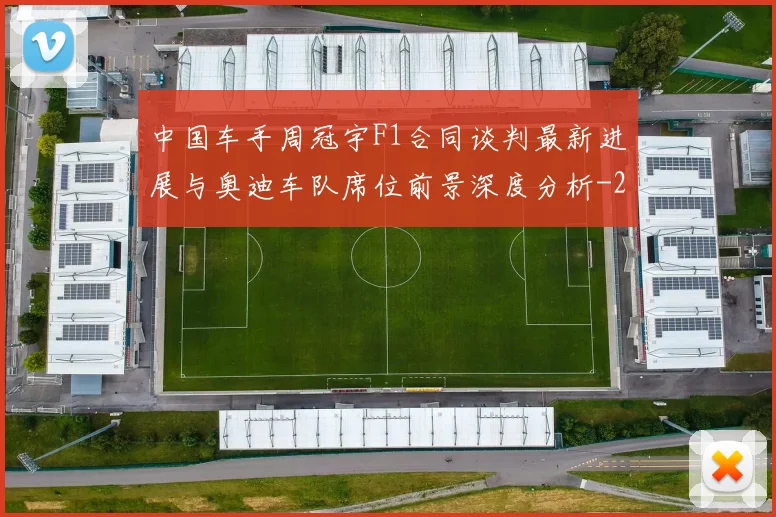中国车手周冠宇F1合同谈判最新进展与奥迪车队席位前景深度分析