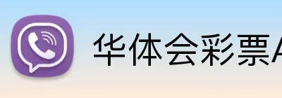 华体会彩票APP下载 Logo